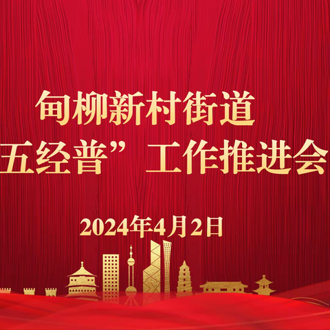 甸柳新村街道组织召开“五经普”登记阶段工作推进会