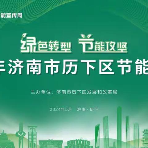 甸柳新村街道办事处开展             “绿色转型，节能攻坚”宣传活动