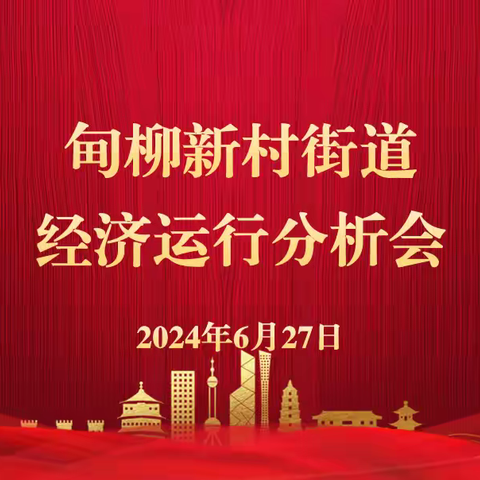 甸柳新村街道经济运行分析会