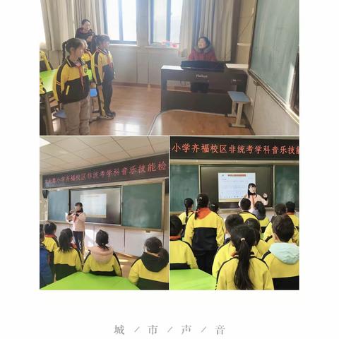 音美相通，体体与共——文化路小学齐福校区非统考学科测试