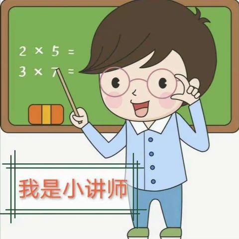 不讲不知道  学习真奇妙|三年级数学组金牌小讲师（第二期）