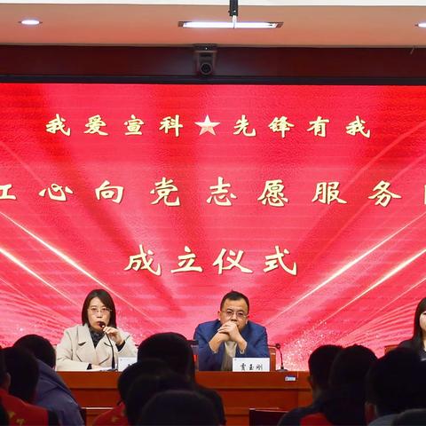 党建引领丨“我爱宣科，先锋有我” 红心向党志愿者服务队 成立仪式