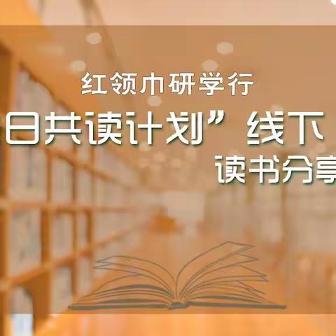 裕华道第二小学四(3)班共读分享