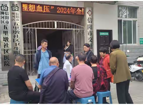 健康中国，理想血压 ——五里墩社区卫生服务中心2024年全国高血压日活动小结