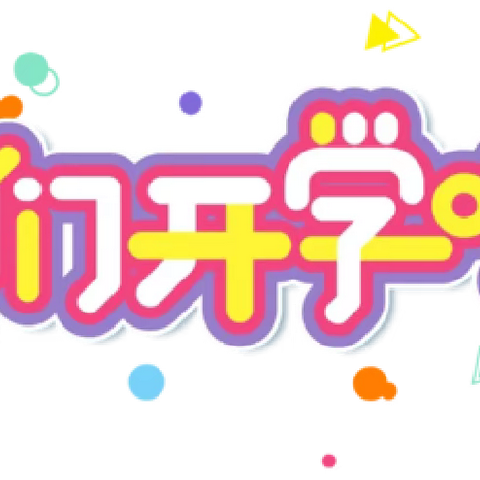 石梁镇幼儿园2024年春季开学通知和温馨提示