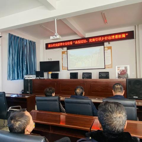 党群周计划孤山：收看“典型经验 党建引领乡村治理谱新篇”