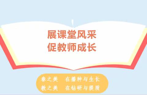 【教育家精神在人民】——人民小学课堂节数学组活动纪实（二）