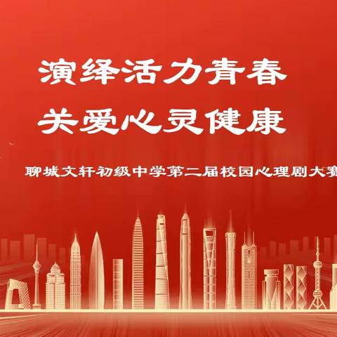 演绎活力青春，关爱心灵健康 ——聊城文轩初级中学第二届校园心理剧大赛