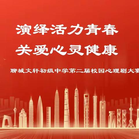 演绎活力青春，关爱心灵健康 ——聊城文轩初级中学第二届校园心理剧大赛（2）
