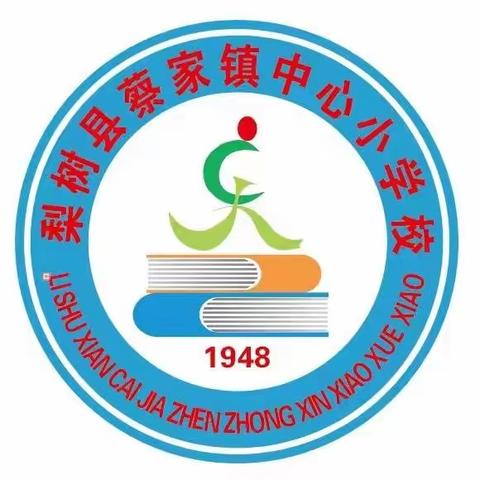 蔡家镇中心小学校“清明祭英烈，共筑中华魂”主题实践活动