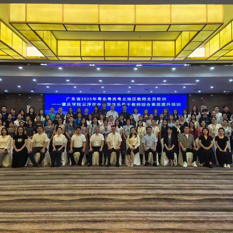 广东省2025年粤东粤西粤北地区教师全员轮训——肇庆学院云浮市中小学音乐骨干教师综合素质提升培训