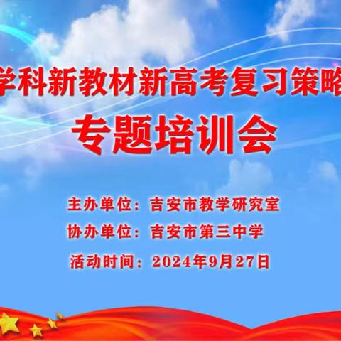 深研高考明方向，笃行善导重实效-2024年吉安市高考数学学科新教材新高考复习策略提升专题培训会。