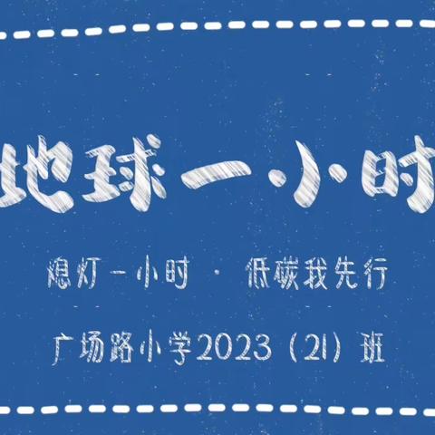 地球一小时，低碳我先行