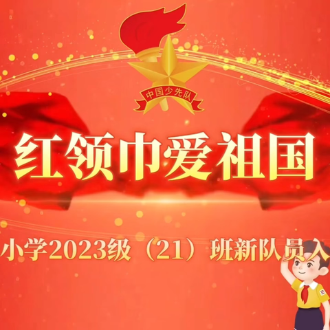我们入队啦