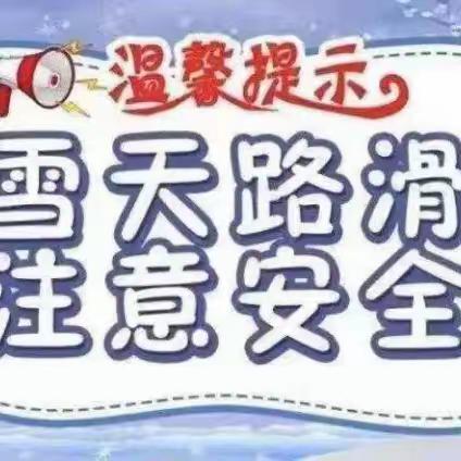 防范低温暴雪天气温馨提示（大姚堡小学）