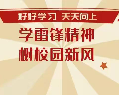 弘扬雷锋精神 争做新时代好少年——阳城县实验小学四年级“学雷锋月”主题活动