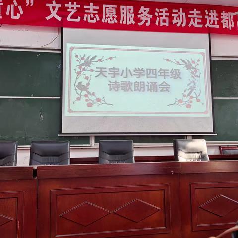 【童声诵经典、诗意润童心】——记天宇小学四年级“诗歌朗诵会”