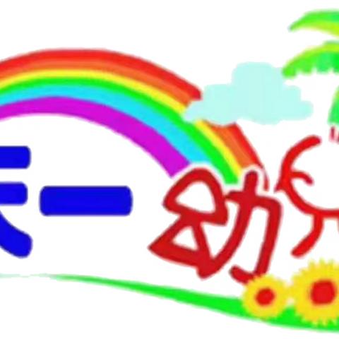 🌈天一幼儿园天🌈大二班🌸第十七周🌺精彩回顾🎈🎈