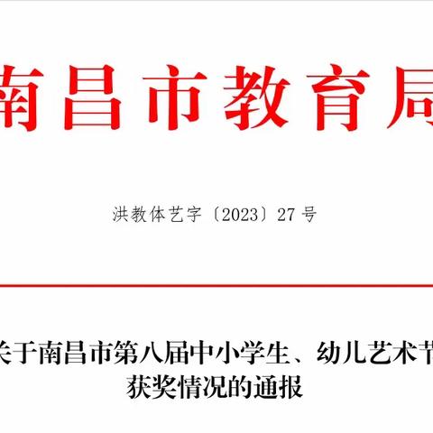 喜报|湾里管理局恒茂幼儿园教师在南昌市第八届中小学生、幼儿艺术节中喜获佳绩