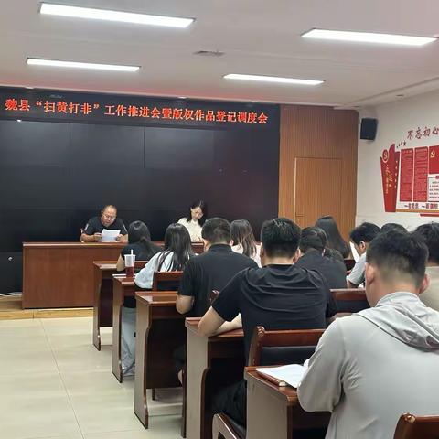 邯郸市魏县召开“扫黄打非”工作推进会暨版权作品登记调度会