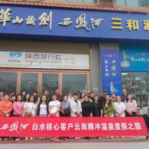 华山论剑西凤酒白水三和核心客户云南腾冲梦幻之旅圆满成功