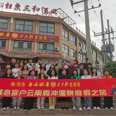 千年酒香润腾冲 白水杜康十三朝云南腾冲梦幻之旅圆满成功