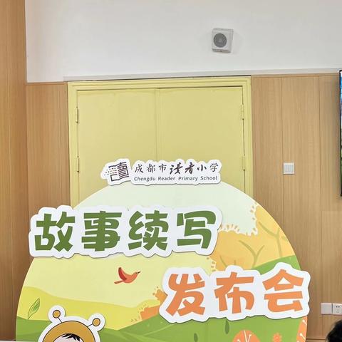 成都市读者小学第四届阅读月活动之故事续写发布会