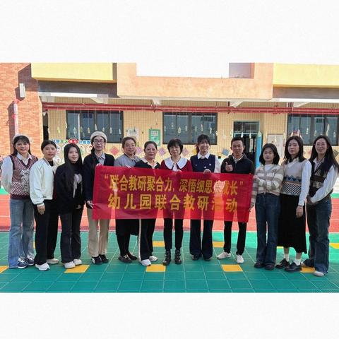 “联合教研聚合力深悟细思共成长” ——联合教研活动