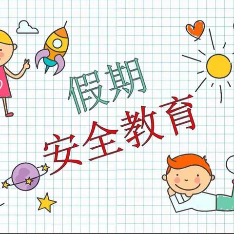 玉保庄村小学元旦假期安全提醒