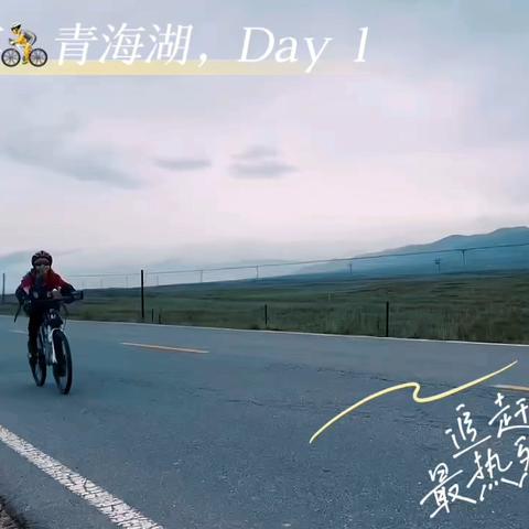 🚩破风青海湖🚩🚴 与风同行，追逐梦想 因为热爱，无畏前行  2024暑假7.11～7.17