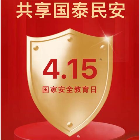 【安全教育】国家安全 人人有责——银川市金凤区御景湖城幼儿园“4.15”全民国家安全教育日知识宣传