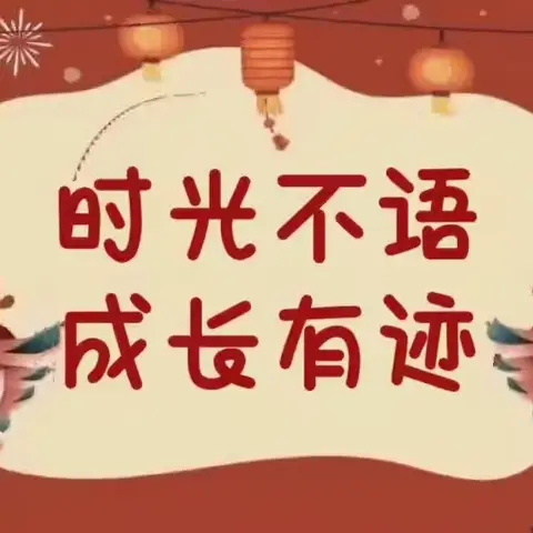 时光不语，成长有迹——梁才街道办事处实验幼儿园小班期末汇报展示活动