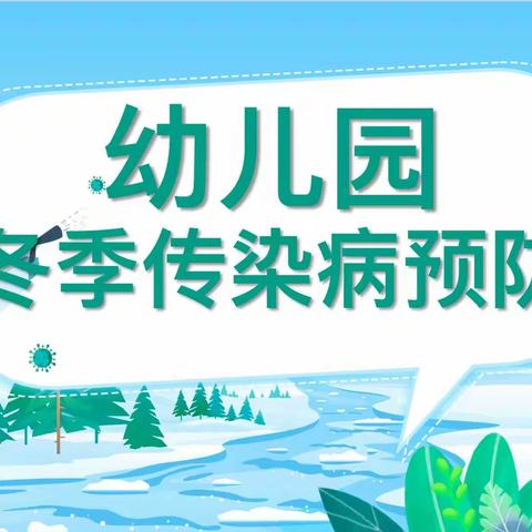 【园所•保健】健康入冬•预防先行—纳雍博文幼儿园2023年冬季传染病预防小知识