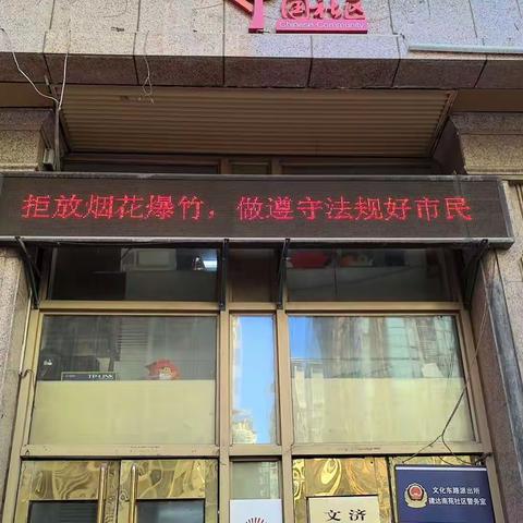 【同心文东】建达南苑社区开展“禁燃禁放”宣传活动