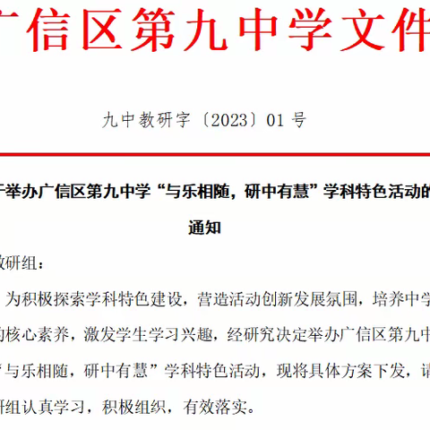 【党建+教研】聚焦学科素养，助力多元发展——广信区第九中学开展学科特色活动