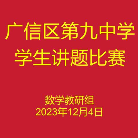 【党建+教研】“讲”出风采， “题”升素养——广信区第九中学开展数学讲题比赛活动