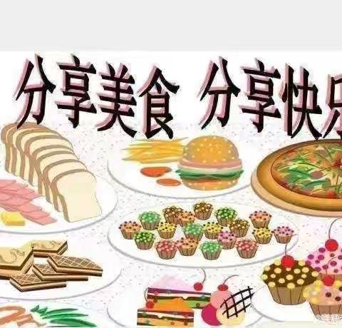 分享美食，分享快乐——小25班美食分享会