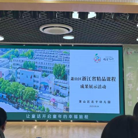 萧山区浙江省精品课程成果展示活动