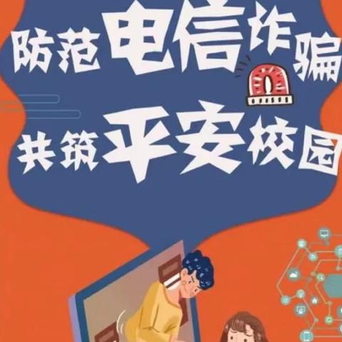 平城区十四校集团校开展“开学反诈第一课”活动纪实