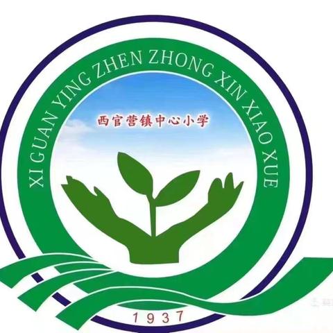 梦想启程，共赴新程 西官营镇中心小学2025年春季开学典礼