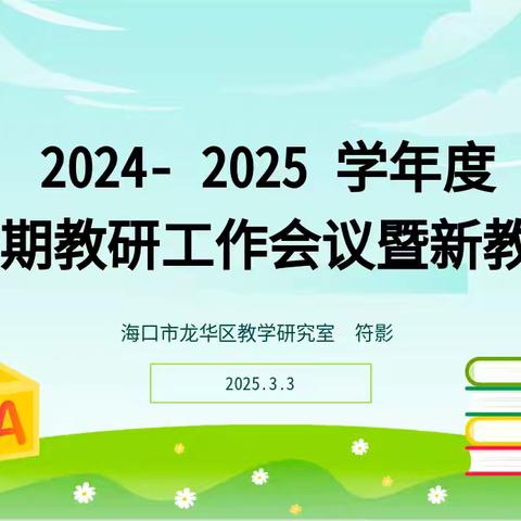 2024-2025学年度第二学期龙华区教研工作会议暨新教材培训