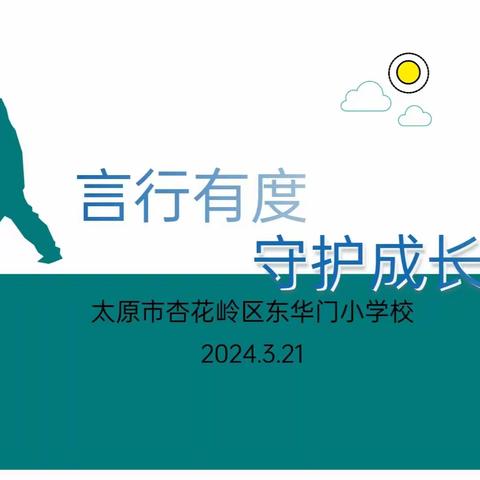 育阳光少年  防校园霸凌——东华门小学预防校园欺凌主题教育及班会课程