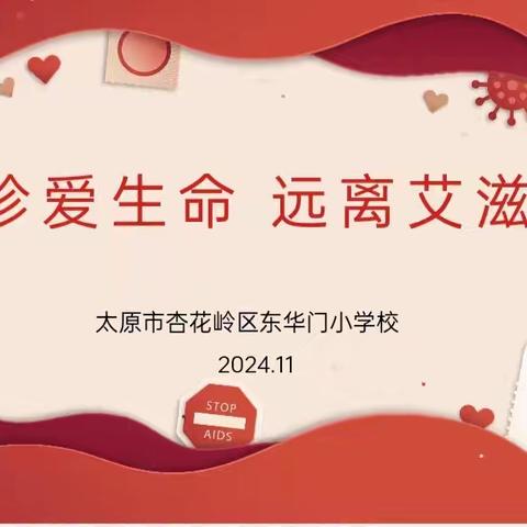 “珍爱生命，远离艾滋”——东华门小学2024年“世界艾滋病日”主题班会活动