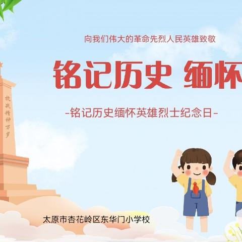 “追寻先烈遗志 传承红色基因”——杏花岭区东华门小学校红色主题教育活动