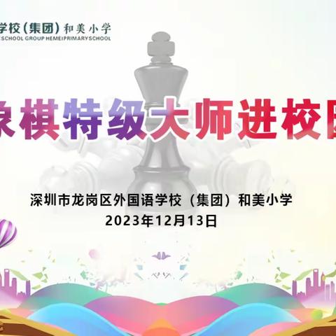 2023年龙岗区和美小学国际象棋特级大师龙岗行