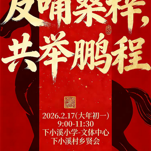 反哺桑梓 共举鹏程——下小溪村爱心助学活动诚邀您参与！