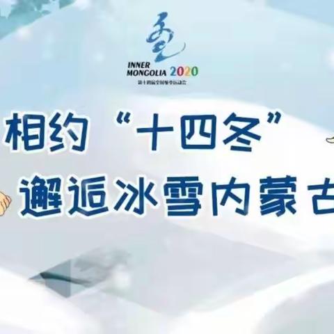 “相约呼伦贝尔  共享精彩冬运”，“十四冬”进校园——莫尔道嘎中学主题系列活动