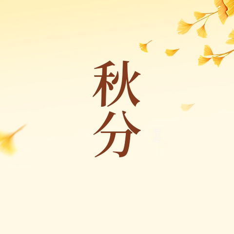 一叶落平分秋色 ‍万物收岁月如画