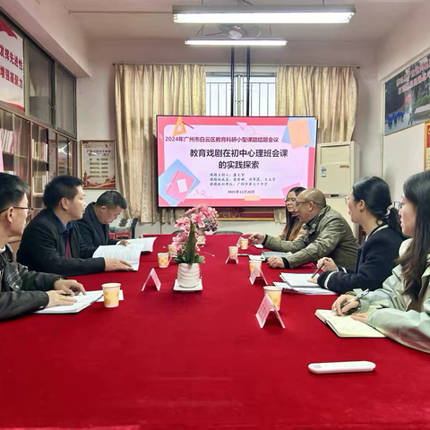 融戏剧精髓，探心育新途——《教育戏剧在初中心理班会课的实践探索》课题结题评审会
