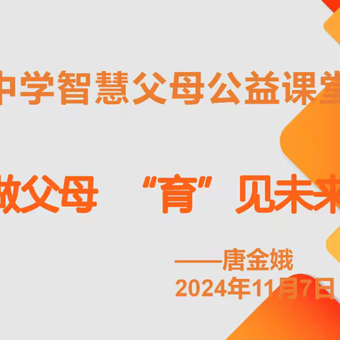 遇见成长，静待花开 ——林城镇中学青春期家长公益讲座